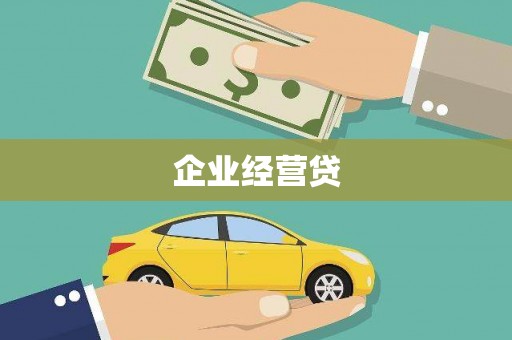 柳北企业经营贷