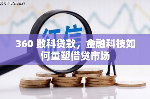 柳北360 数科贷款，金融科技如何重塑借贷市场