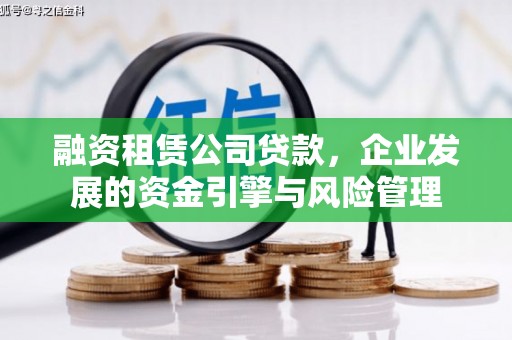 柳北融资租赁公司贷款，企业发展的资金引擎与风险管理