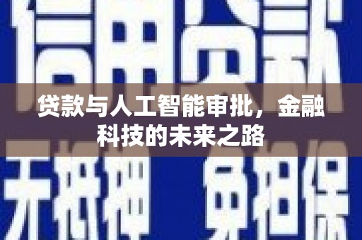 柳北贷款与人工智能审批，金融科技的未来之路