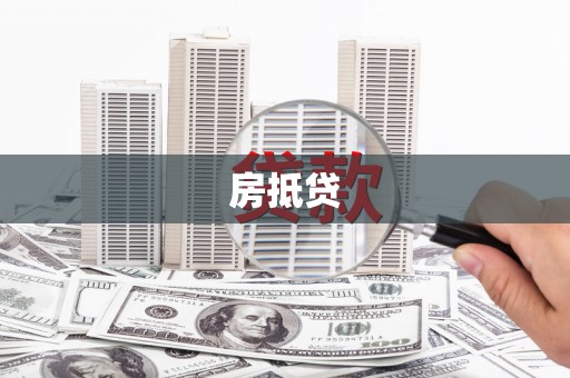 柳北房抵贷