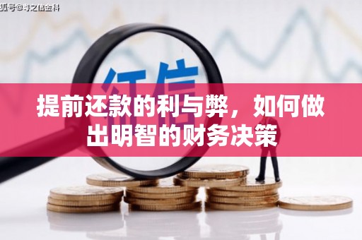 柳北提前还款的利与弊，如何做出明智的财务决策