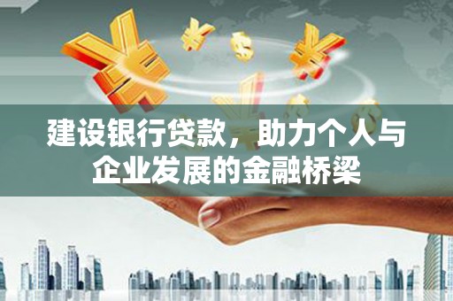 柳北建设银行贷款，助力个人与企业发展的金融桥梁