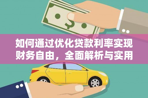 柳北如何通过优化贷款利率实现财务自由，全面解析与实用策略