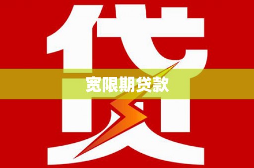 柳北宽限期贷款