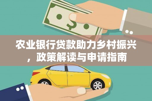 柳北农业银行贷款助力乡村振兴，政策解读与申请指南