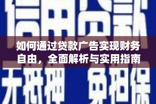 柳北如何通过贷款广告实现财务自由，全面解析与实用指南