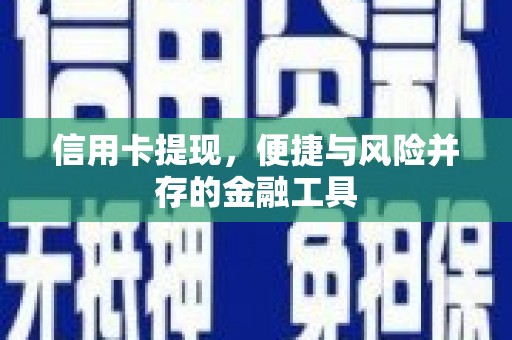 柳北信用卡提现，便捷与风险并存的金融工具