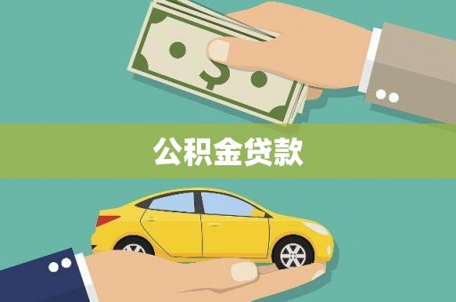 柳北公积金贷款