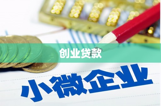 柳北创业贷款