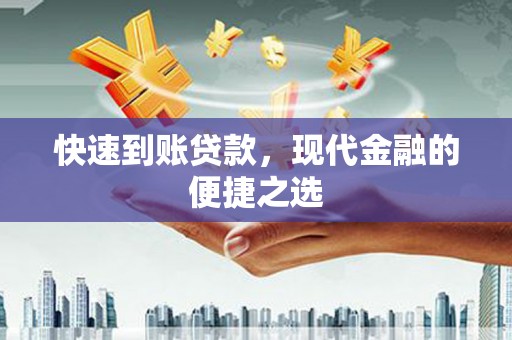 柳北快速到账贷款，现代金融的便捷之选