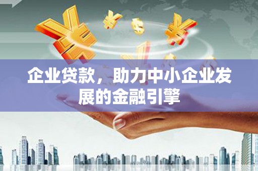 柳北企业贷款，助力中小企业发展的金融引擎