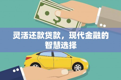 柳北灵活还款贷款，现代金融的智慧选择