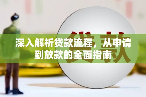 柳北深入解析贷款流程，从申请到放款的全面指南