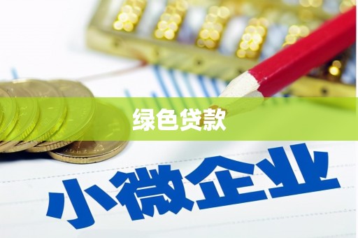 柳北绿色贷款
