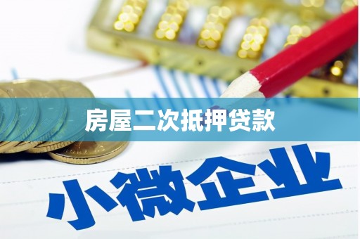 柳北房屋二次抵押贷款