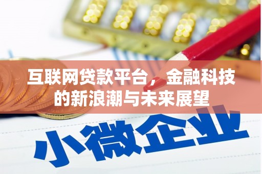 柳北互联网贷款平台，金融科技的新浪潮与未来展望