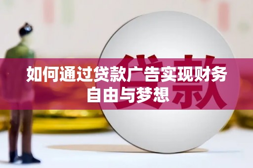 柳北如何通过贷款广告实现财务自由与梦想