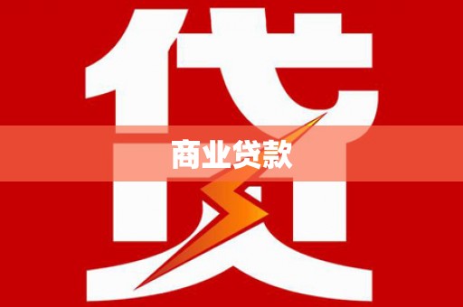 柳北商业贷款