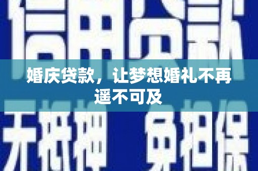 柳北婚庆贷款，让梦想婚礼不再遥不可及