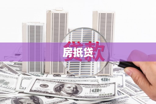 柳北房抵贷