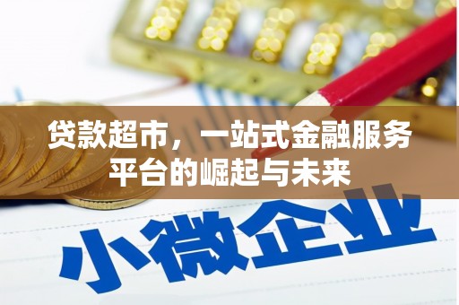 柳北贷款超市，一站式金融服务平台的崛起与未来