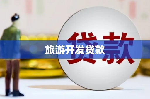 柳北旅游开发贷款
