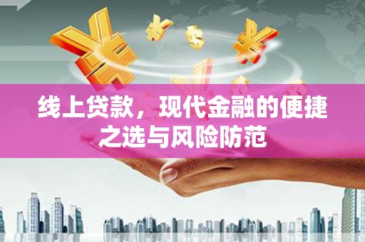 柳北线上贷款，现代金融的便捷之选与风险防范