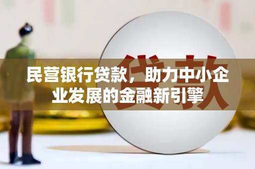 柳北民营银行贷款，助力中小企业发展的金融新引擎