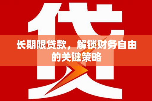 柳北长期限贷款，解锁财务自由的关键策略