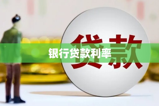 柳北银行贷款利率