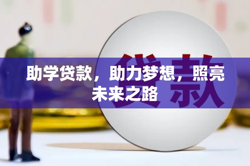 柳北助学贷款，助力梦想，照亮未来之路