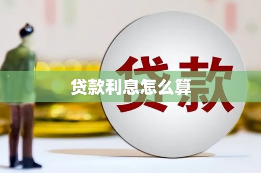 柳北贷款利息怎么算