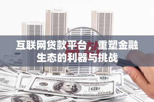 柳北互联网贷款平台，重塑金融生态的利器与挑战