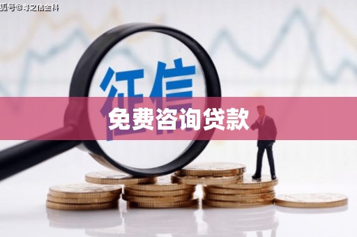 柳北免费咨询贷款