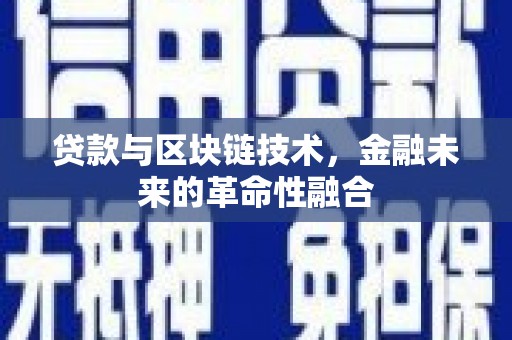 柳北贷款与区块链技术，金融未来的革命性融合