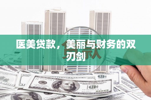 柳北医美贷款，美丽与财务的双刃剑