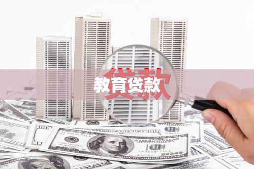 柳北教育贷款