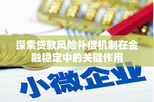 柳北探索贷款风险补偿机制在金融稳定中的关键作用