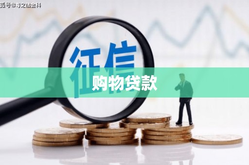 柳北购物贷款