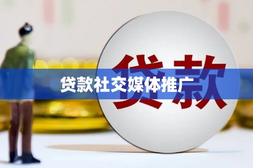 柳北贷款社交媒体推广