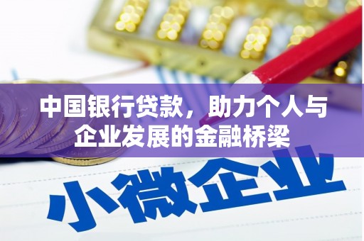 柳北中国银行贷款，助力个人与企业发展的金融桥梁