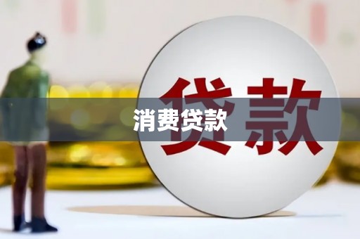 柳北消费贷款