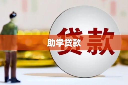 柳北助学贷款