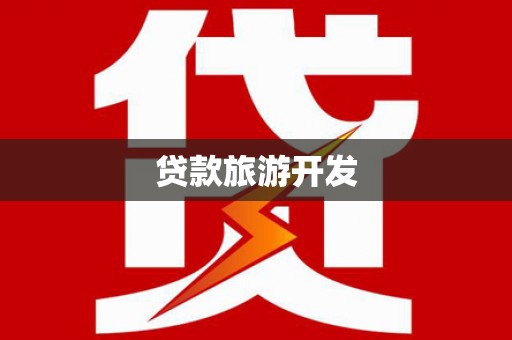 柳北贷款旅游开发
