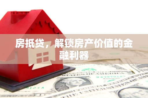 柳北房抵贷，解锁房产价值的金融利器