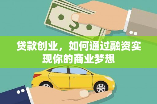 柳北贷款创业，如何通过融资实现你的商业梦想