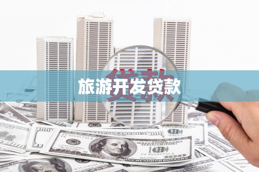 柳北旅游开发贷款