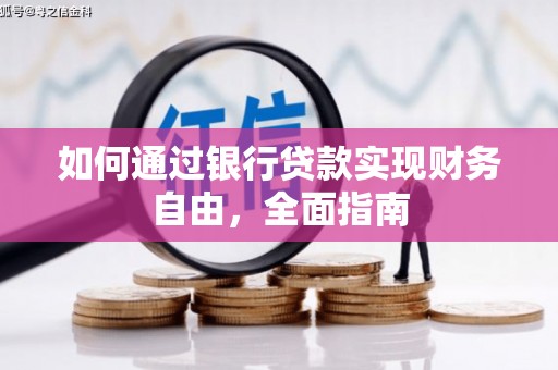 柳北如何通过银行贷款实现财务自由，全面指南