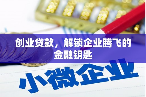 柳北创业贷款，解锁企业腾飞的金融钥匙